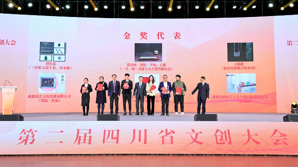 第二屆四川省文創大會在蓉開幕  賦能文旅融合高質量發展