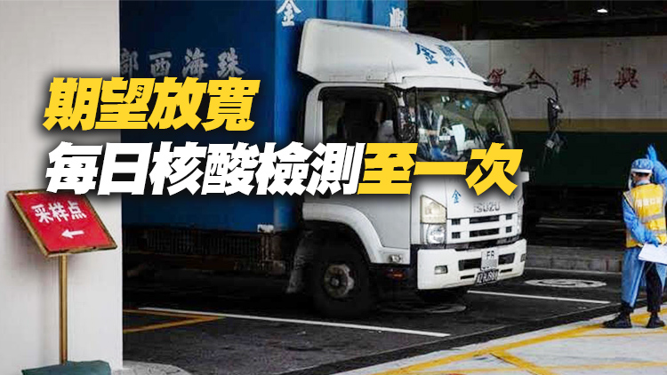 業界歡迎過關貨運新安排 冀進一步放寬防疫措施