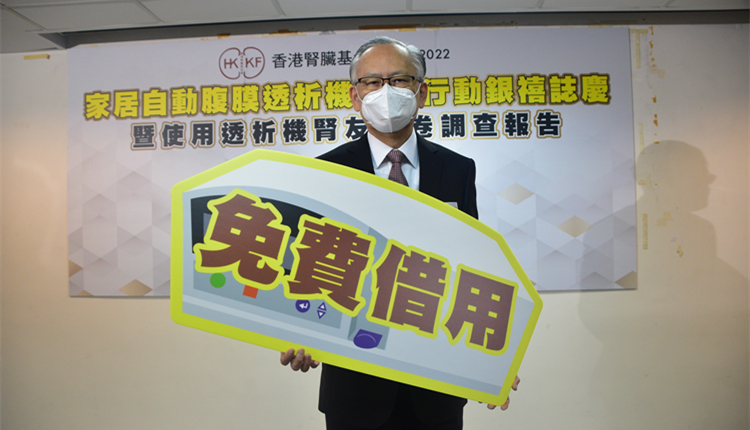 調查發現腎友使用腹膜透析機生活變好 基金會期獲更多捐贈讓腎友受惠