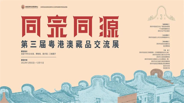 講述粵港澳同宗同源文脈故事 第三屆粵港澳藏品交流展舉辦