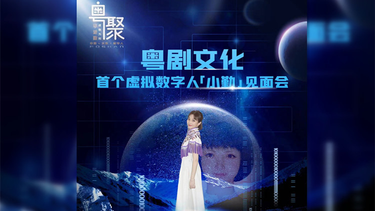 非遺破圈！首個粵劇文化虛擬數字人「小勤」亮相佛山