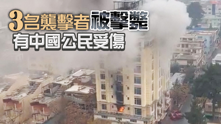 喀布爾酒店遭襲擊  「伊斯蘭國」宣稱對事件負責