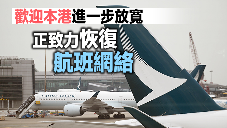 國泰航空料明年底恢復疫前70%運力