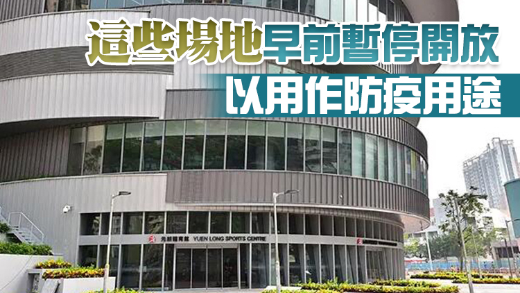 康文署：3個體育館明年1月6日起陸續重開