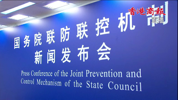 國務院聯防聯控機制：當務之急是保障好群眾就醫用藥