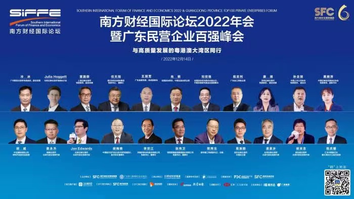 設置廣東民營企業百強專場 南方財經國際論壇2022年會開幕