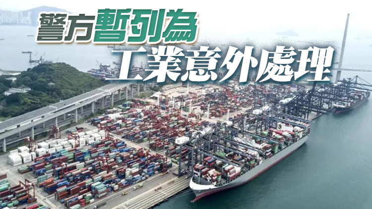 葵涌貨櫃碼頭疑有氣體爆炸 工人飛彈10米不治