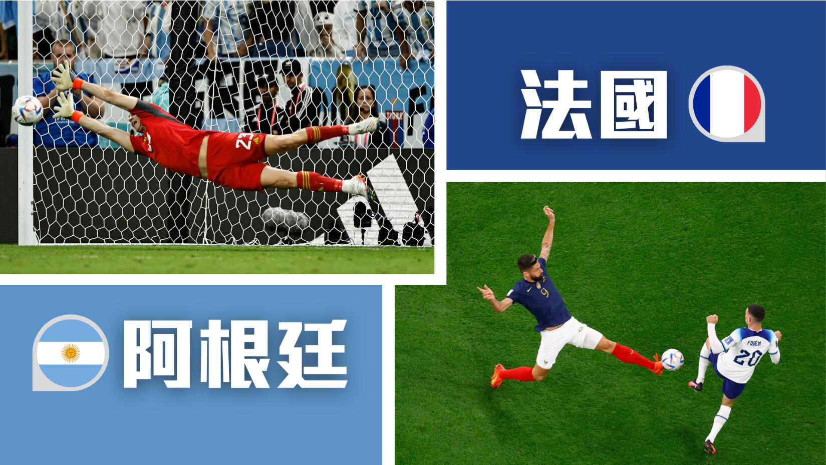 世界盃｜晉級之路 阿法越戰越勇夢幻對決