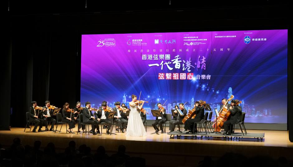 香港弦樂團香港文聯合辦音樂會 姚珏率弦樂精英落力演奏慶回歸