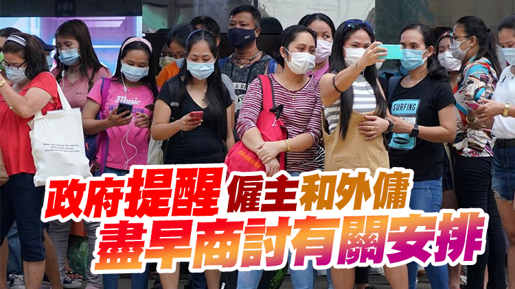 港府：外傭彈性安排將於明年5月1日終止