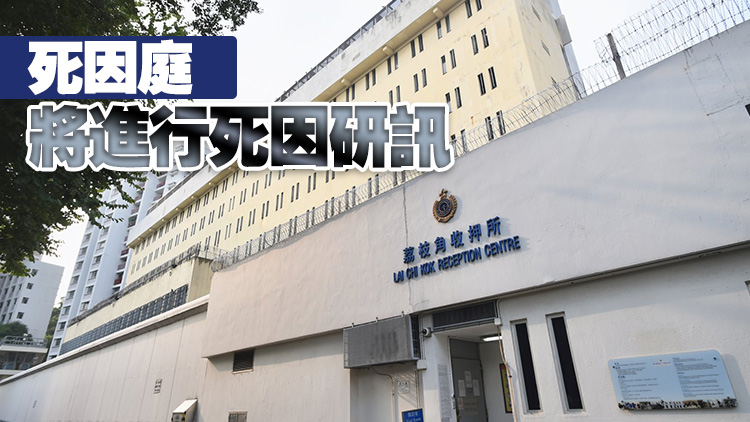 荔枝角收押所1名在囚人士不適 送院後不治