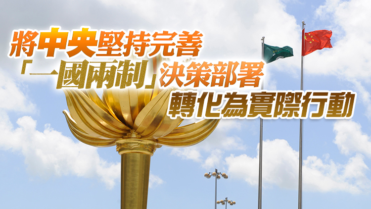 澳門舉行成立23周年酒會及升旗儀式 賀一誠：推進新時代澳門特區穩健發展