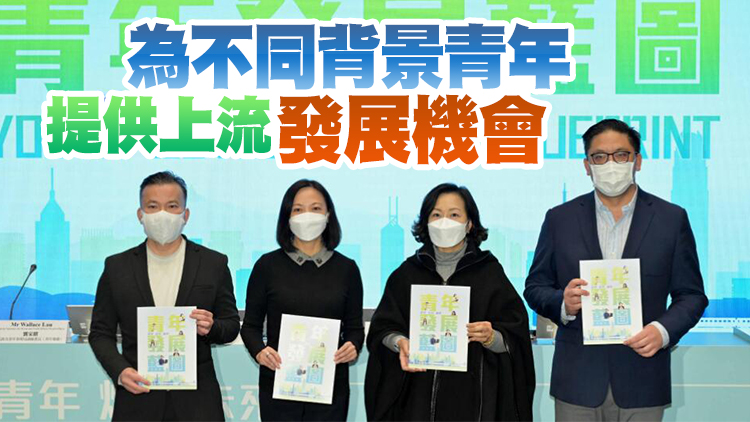 香港青年聯會：青年發展藍圖內容全面務實 具前瞻性、持續性及針對性