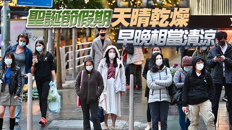 天文台：本港近日早晚溫差大 市區白天最高20°C