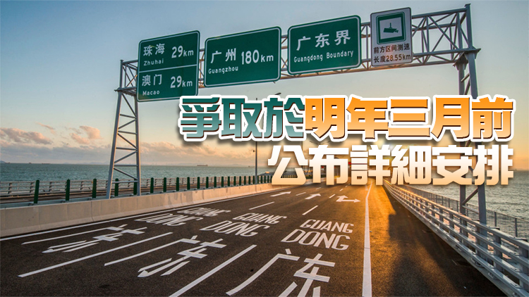 「港車北上」明年內實施 林世雄：料惠及45萬車主乘客