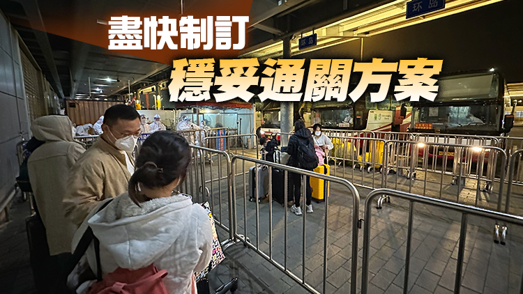 港府：通關很快將實現 雙軌並行推進通關籌備工作