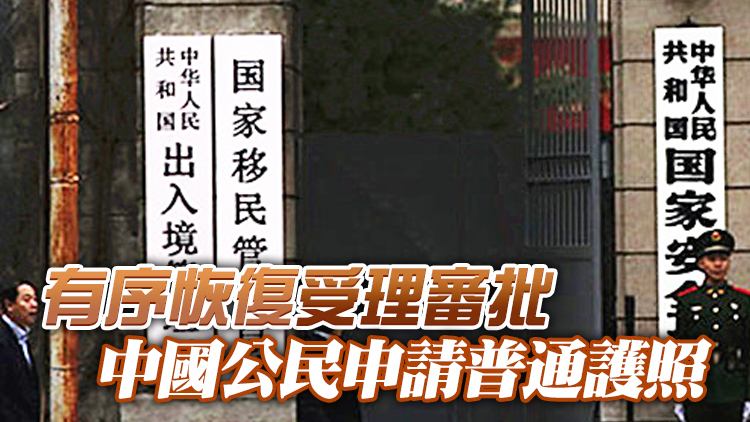國家移民管理局：明年1月8日起有序恢復辦理內地居民旅遊、商務赴港簽注
