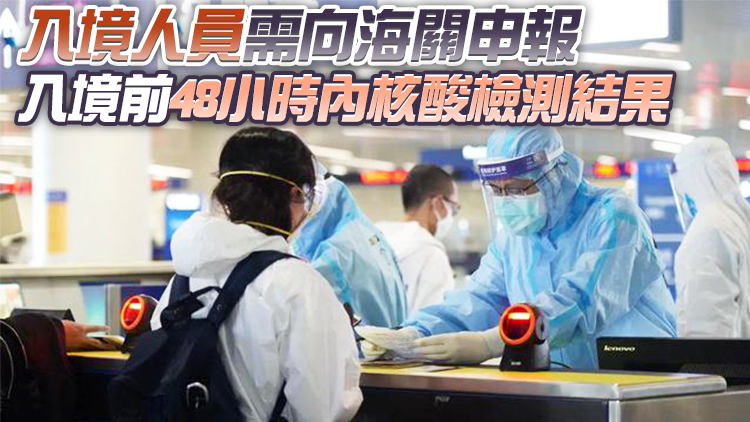 海關總署：明年1月8日起 取消入境人員全員核酸檢測