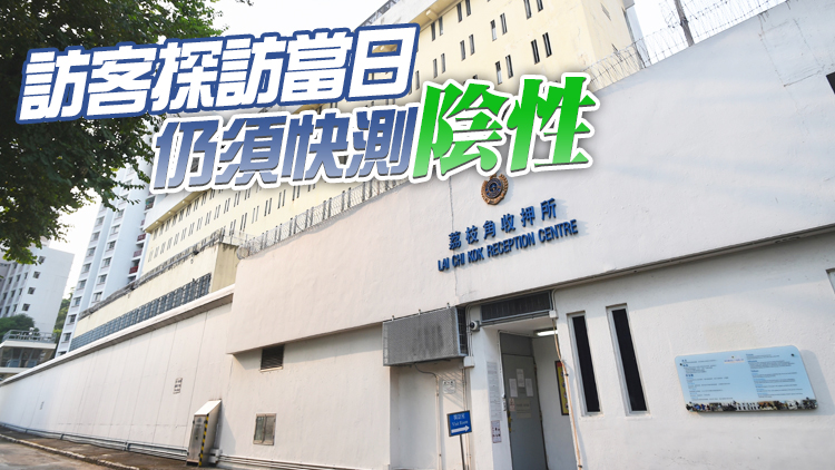 懲教署：29日起訪客進入懲教院所探訪無須出示疫苗通行證