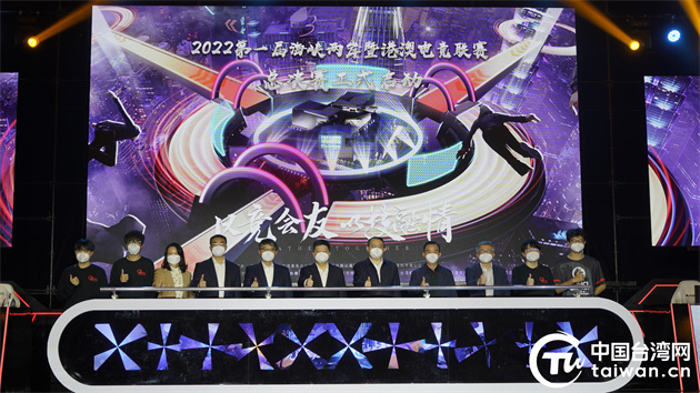 以競會友 以技融情 2022第一屆海峽兩岸暨港澳電競聯賽總決賽深圳開賽
