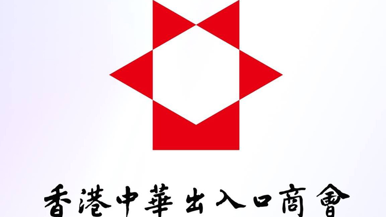 貝鈞奇任香港中華出入口商會新一屆會長