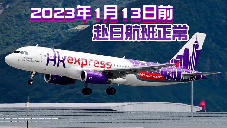 香港快運：為符合日本當局要求 將取消明年1月的41個航班