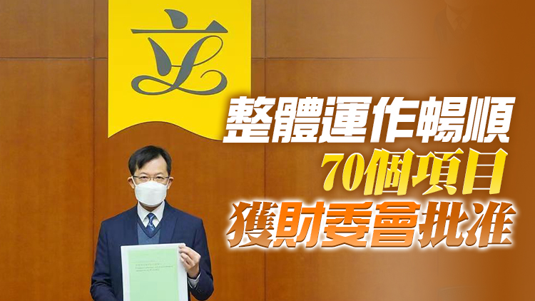 財委會本會期批出1775億元  陳振英：擺脫拉布場面煥然一新