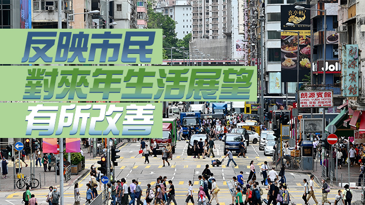 民調：近半市民2022年過得開心 2023年民生信心創新高