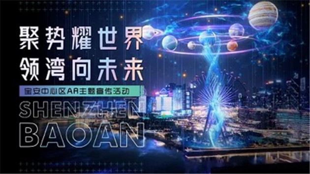 全國首創！元宇宙AR秀將於跨年夜在寶安中心區綻放啟幕