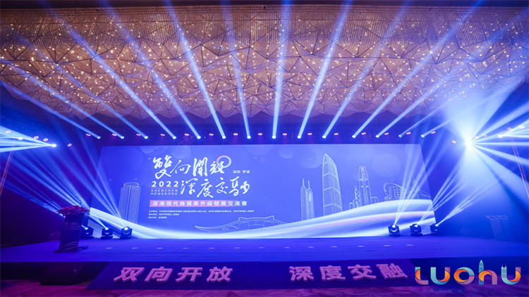 「雙向開放 深度交融」 羅湖舉辦2022年深港現代商貿業升級發展交流會