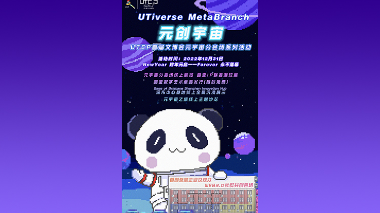 打造MetaBranch賽博朋克 文博會元宇宙分會場跨年啟幕