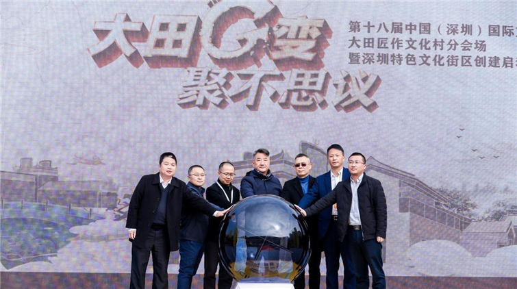 文博會「大田匠作」分會場暨深圳特色文化街區創建啟動