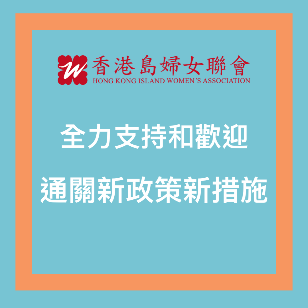 香港島婦聯歡迎通關新政策新措施