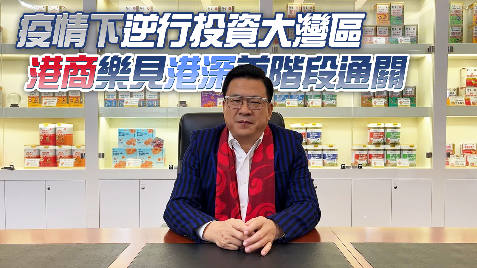 有片｜疫情下逆行投資大灣區 港商樂見港深首階段通關