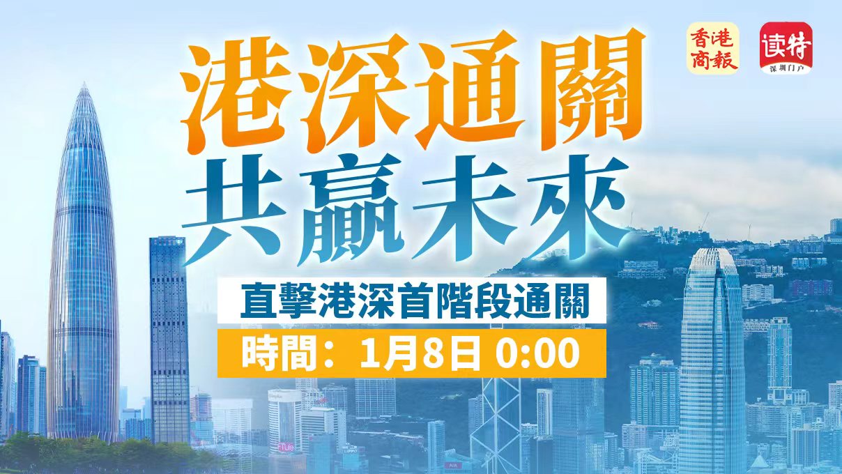 直播｜深港口岸有序恢復「通關」！1月8日帶你香港、深圳多路直擊