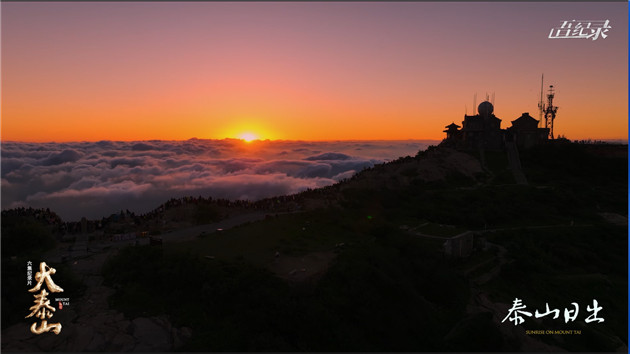 會當凌絕頂：《大泰山》讓世界更好認識山東