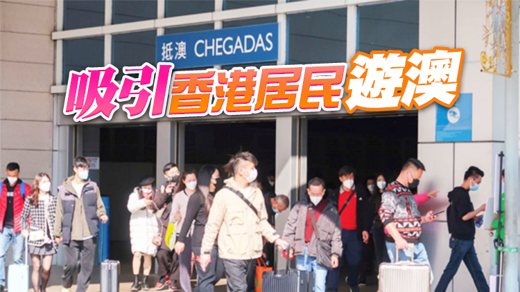 澳門周五起推車船票優惠吸客 買去程送回程