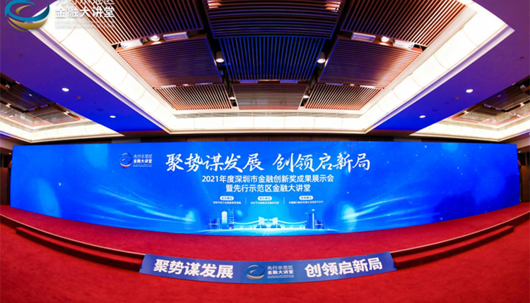 深圳舉辦2021年度金融創新獎成果展示會