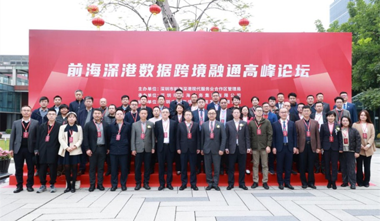 前海數據要素深港跨境融通高峰論壇順利舉行