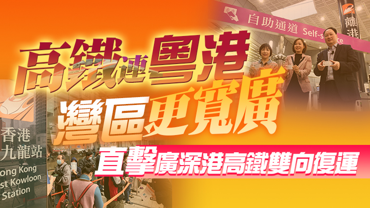直播 | 廣深港高鐵雙向復運！1月15日帶您沉浸式體驗通車