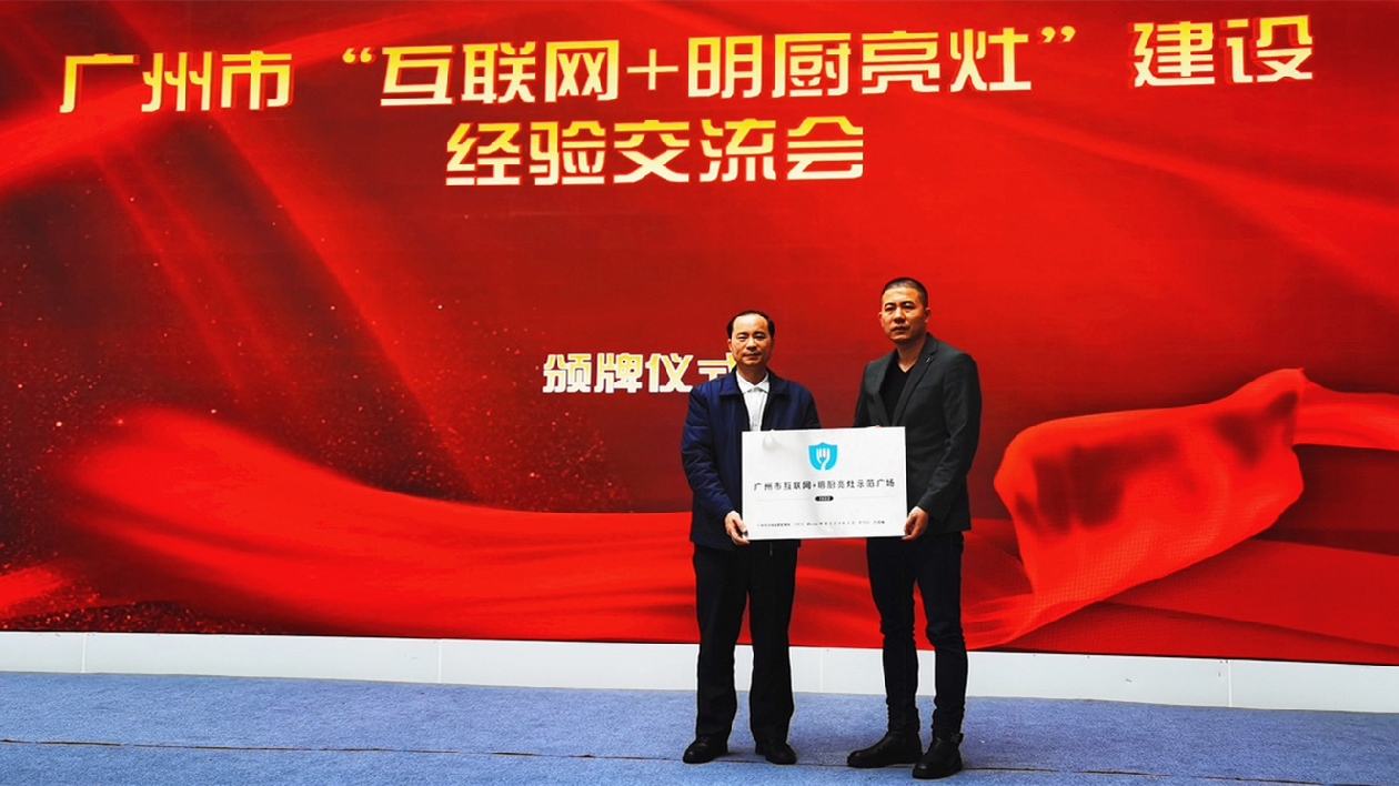 保障食品安全 穗強力推進「互聯網+明廚亮灶」建設