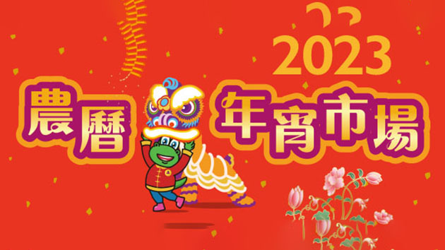 年宵市場由16日起至22日凌晨在15個地點舉行