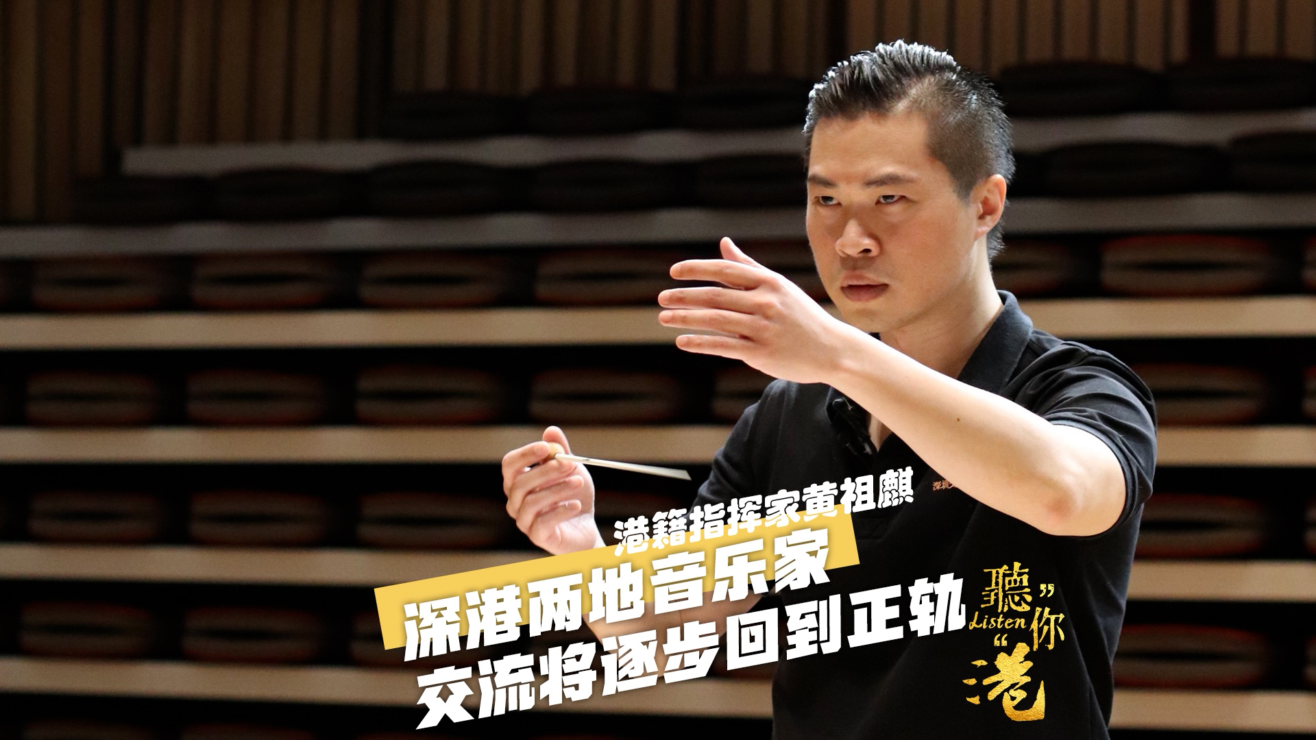 有片丨聽你「港」|港籍指揮家黃祖麒：深港兩地音樂家交流將逐步回到正軌