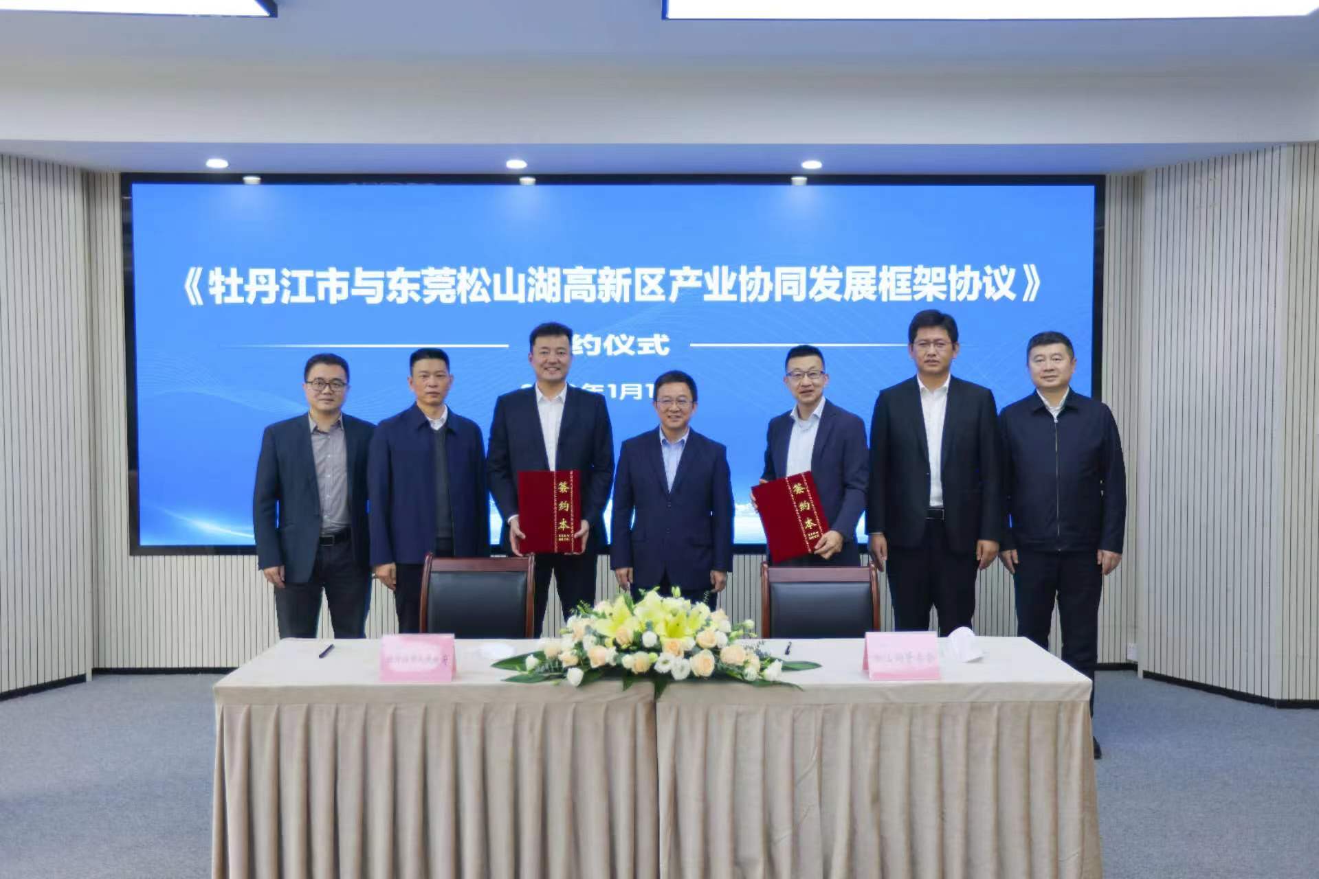牡丹江市與東莞市松山湖高新區簽訂產業協同發展框架協議