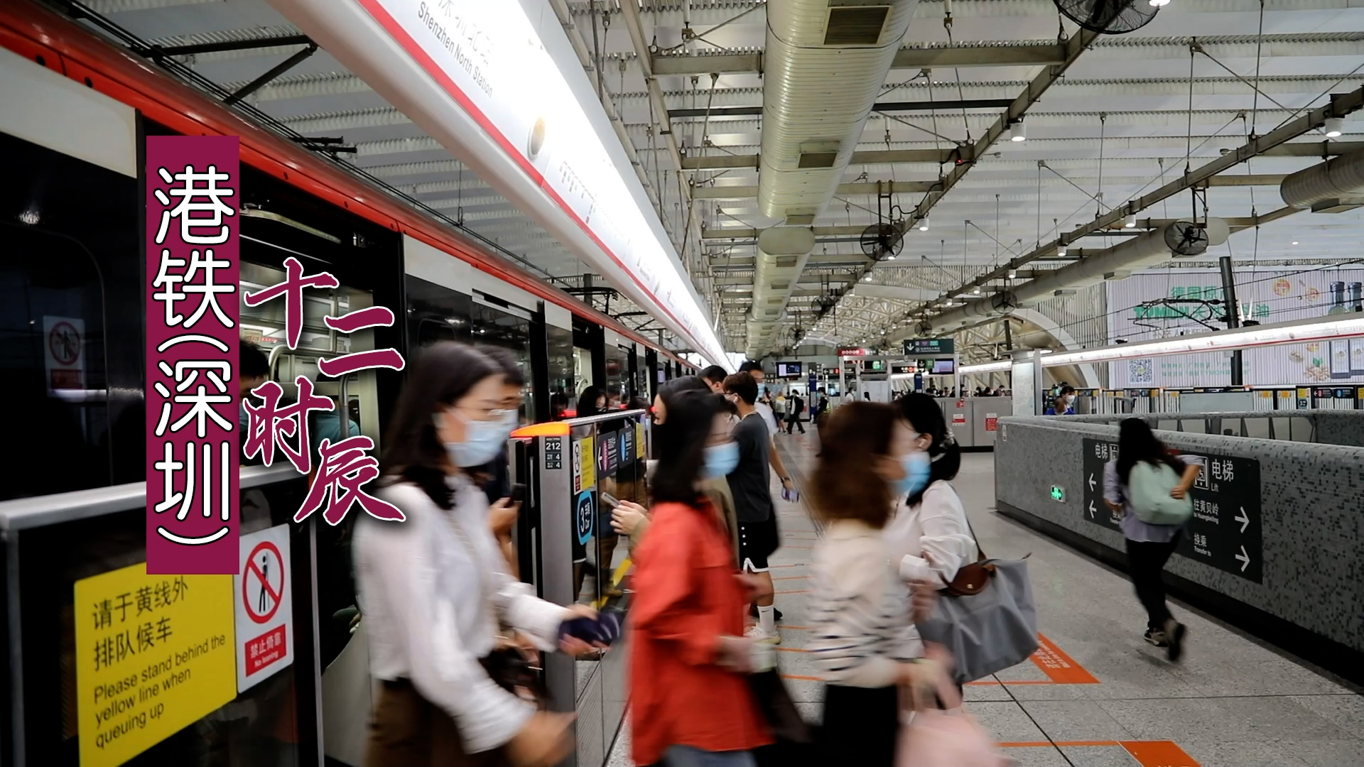 有片｜港鐵深圳12時辰