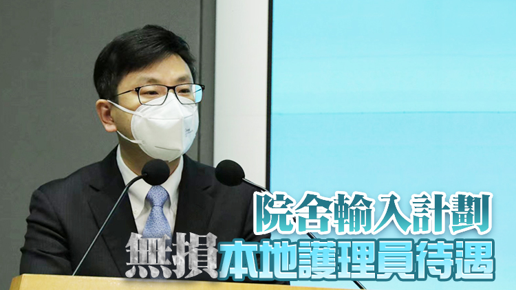 孫玉菡料與內地通關後有利招聘院舍護理員