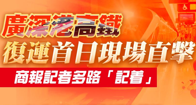 廣深港高鐵復運｜記者「記着」，商報在現場→