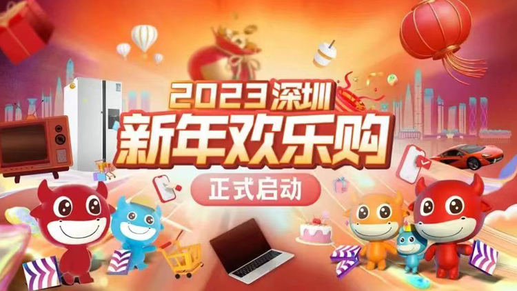 年終盤點——2022年深圳促消費工作十大亮點