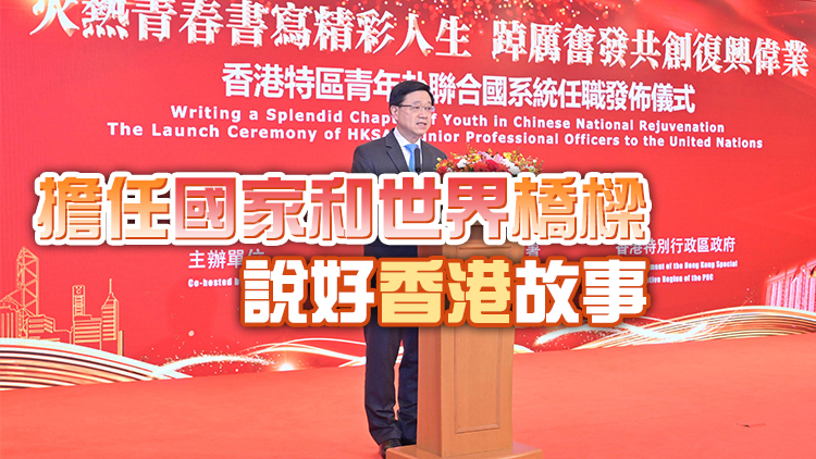 12港青將赴聯合國相關機構任職 李家超：冀在國際舞台發揮所長