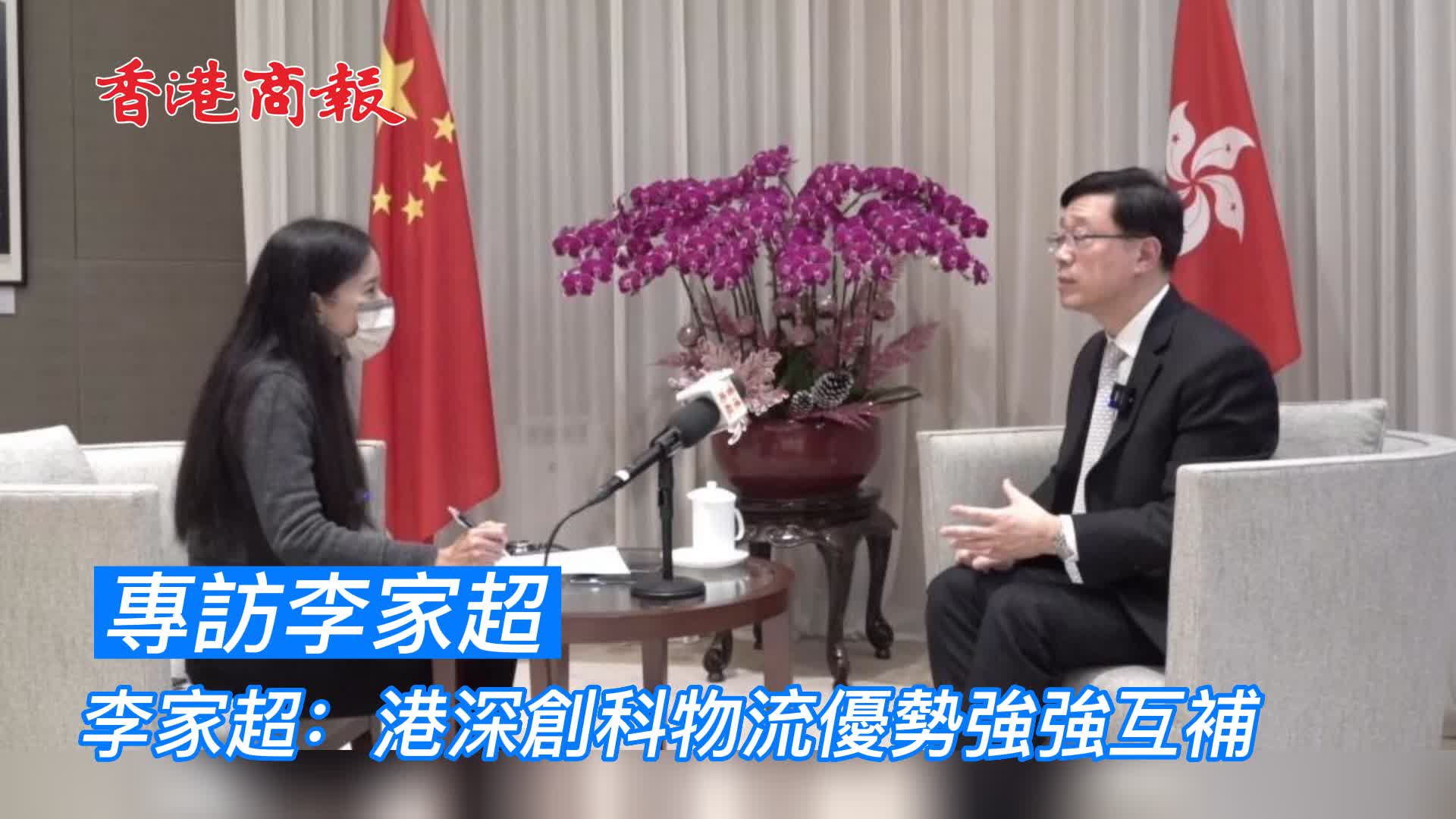 有片 | 獨家專訪 李家超：港深創科物流優勢強強互補